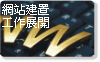 網頁設計流程 網頁設計 大台中網頁設計流程3